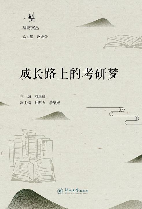 椰韵文丛·成长路上的考研梦