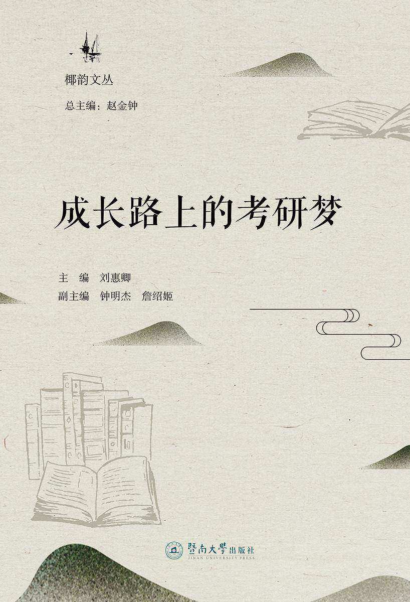椰韵文丛·成长路上的考研梦