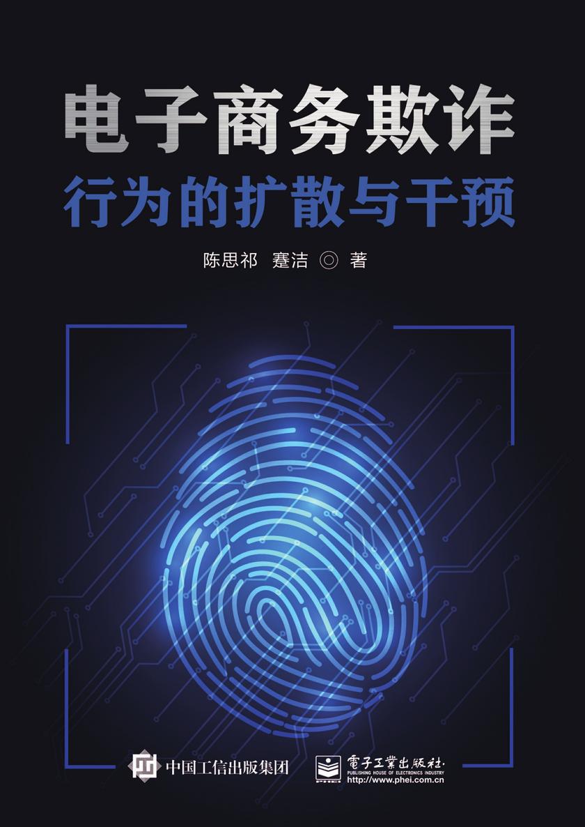 电子商务欺诈行为的扩散与干预