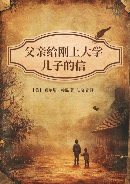 父亲给刚上大学儿子的信