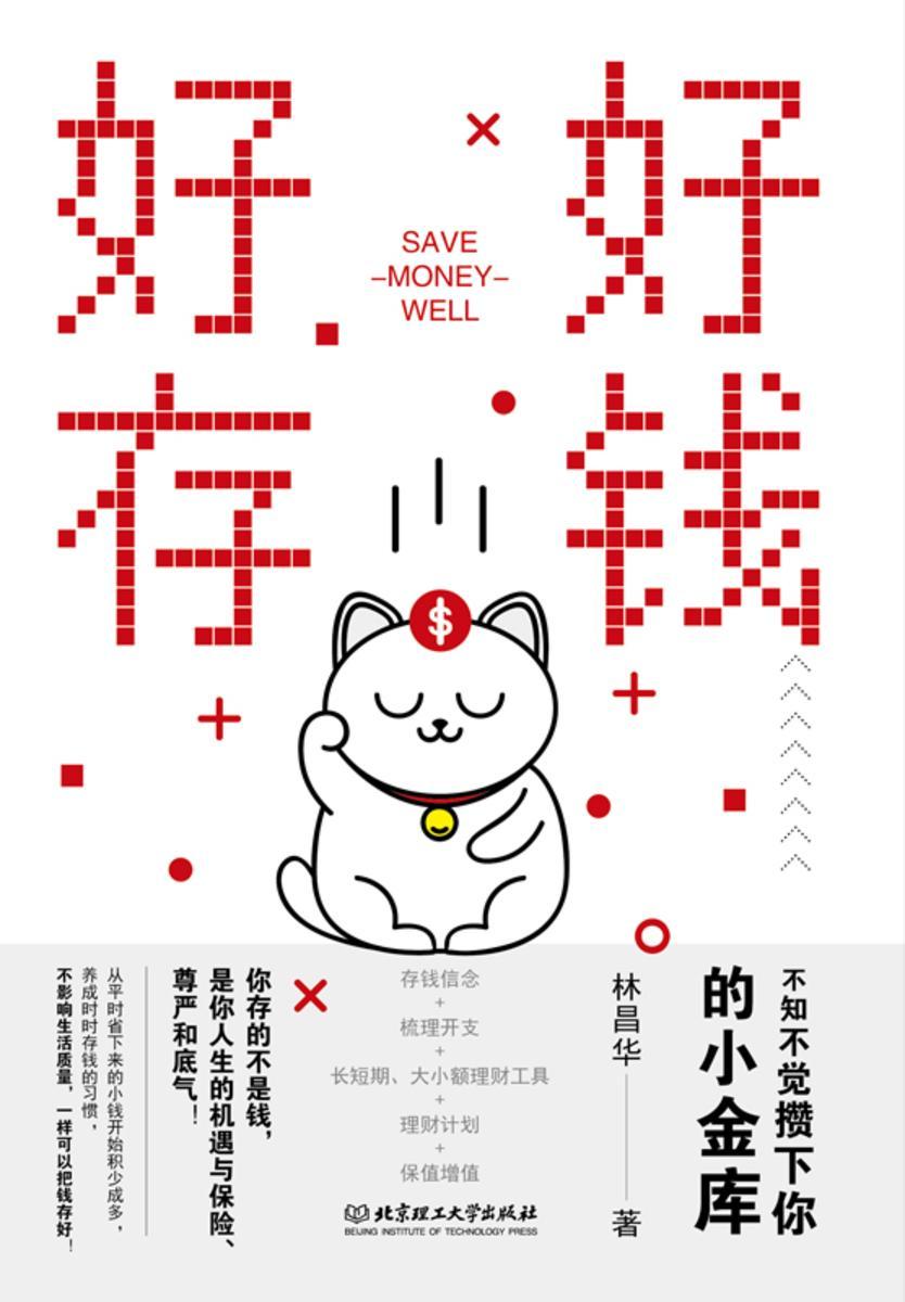 好好存钱:不知不觉攒下你的小金库
