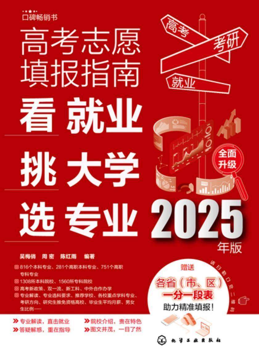 高考志愿填报指南:看就业、挑大学、选专业(2025年版)