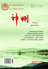 神州 旬刊 2012年09期(电子杂志)(仅适用PC阅读)