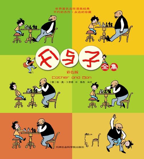 父与子全集：彩色版