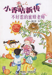 小香咕新传：不好惹的蜜蜂老师(试读本)