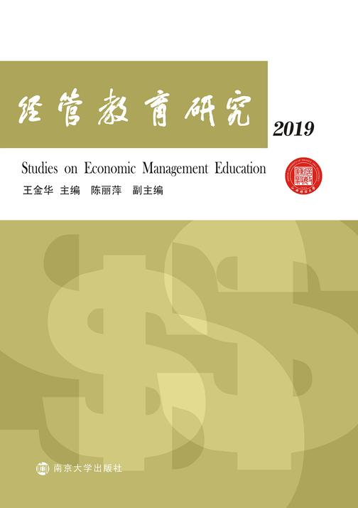 经管教育研究