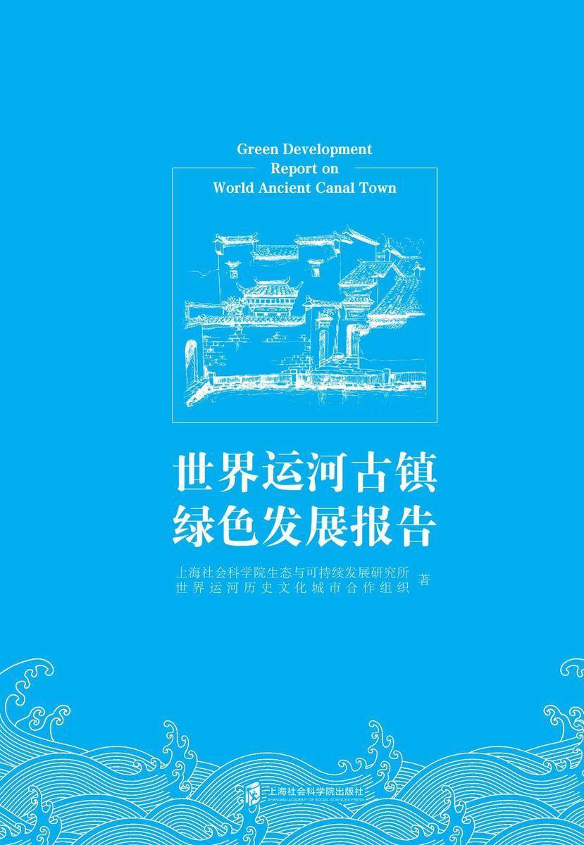 世界运河古镇绿色发展报告