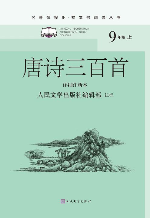 唐诗三百首:详细注析本