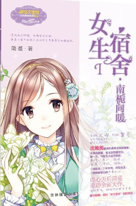 女生宿舍I.南栀向暖