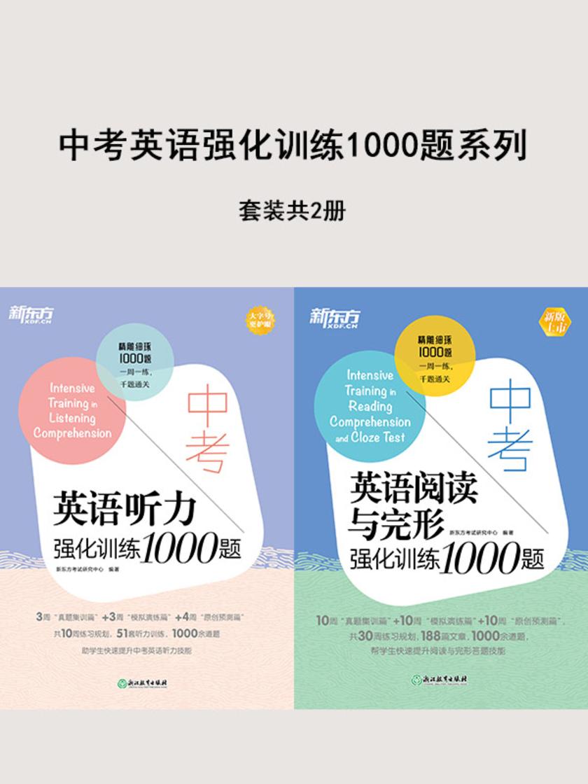 中考英语强化训练1000题系列(听力+阅读与完形)(套装共2册)