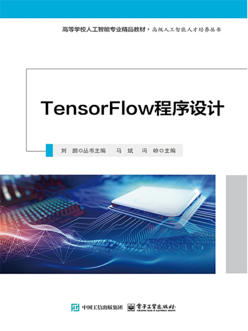 TensorFlow程序设计