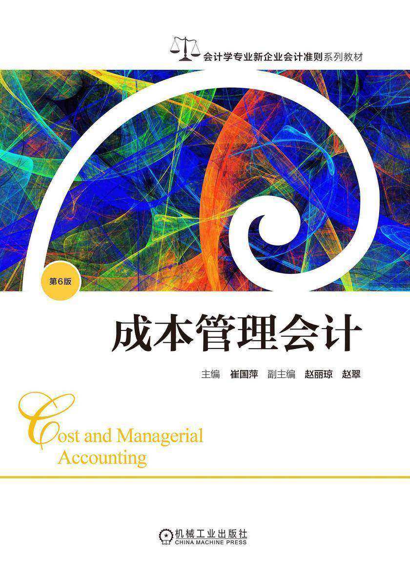成本管理会计 第6版