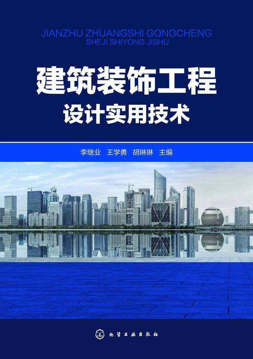 建筑装饰工程设计实用技术