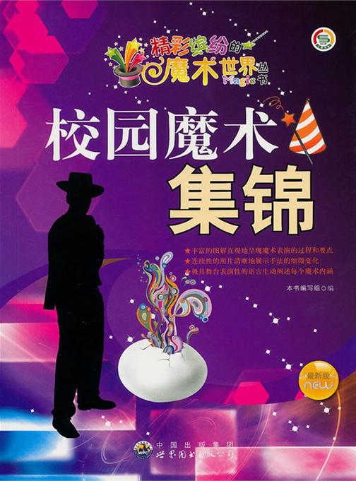 校园魔术集锦