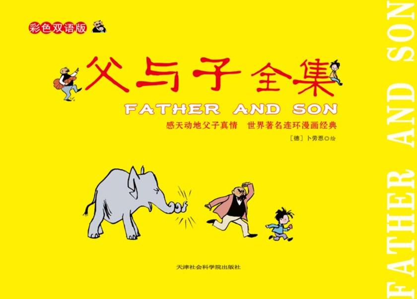 　父与子全集：彩色双语版