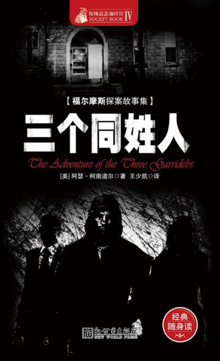 惊悚悬念袖珍馆Ⅳ：三个同姓人