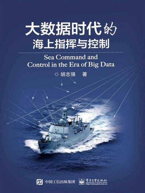 大数据时代的海上指挥与控制
