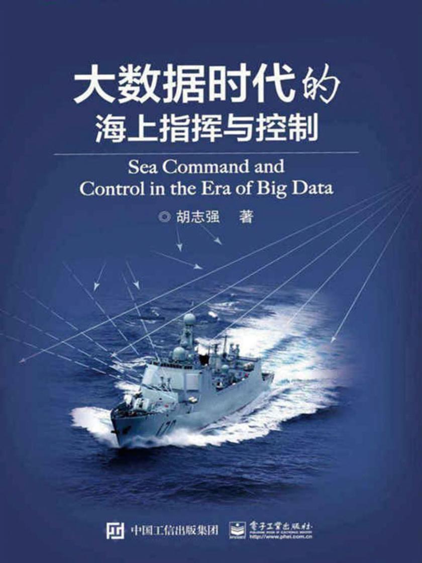大数据时代的海上指挥与控制
