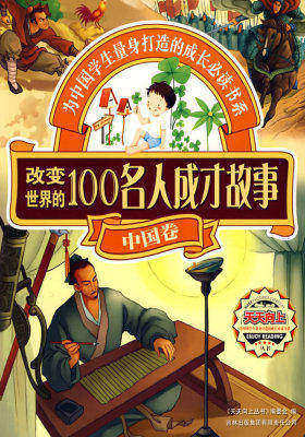 天天向上——改变世界的100名人成才故事（中国卷）(试读本)