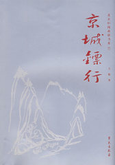 京城镖行(试读本)