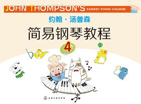约翰·汤普森:简易钢琴教程(4)