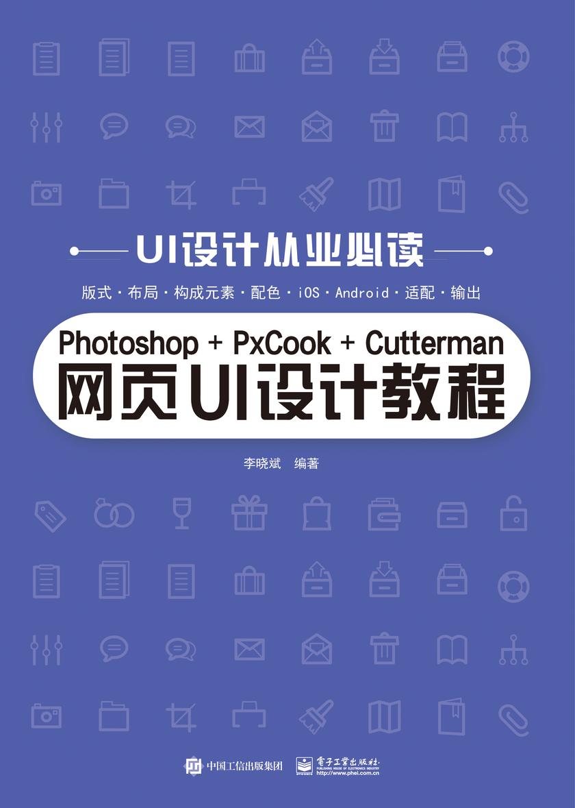 Photoshop+PxCook+Cutterman网页UI设计教程