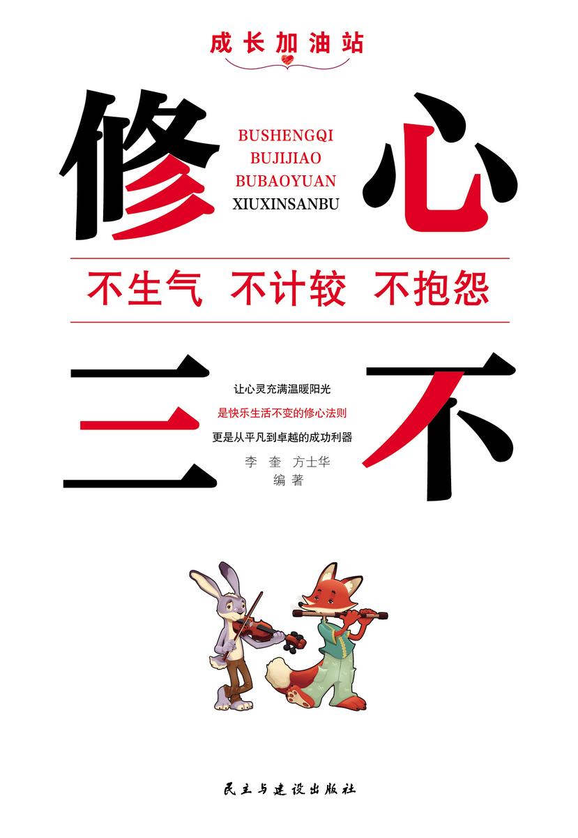 修心三不