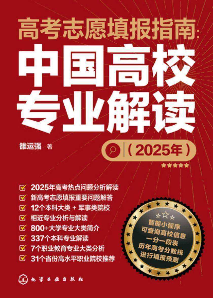 高考志愿填报指南:中国高校专业解读(2025年)