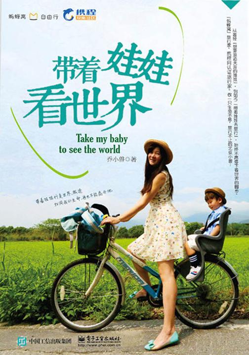 带着娃娃看世界