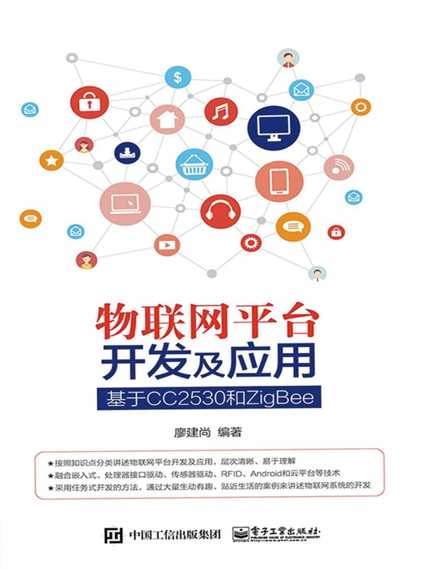 物联网平台开发及应用:基于CC2530和ZigBee