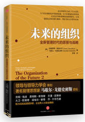 未来的组织：全新管理时代的愿景与战略(试读本)