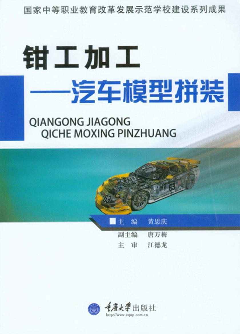 钳工加工:汽车模型拼装