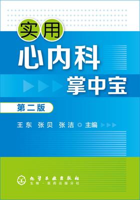 实用心内科掌中宝(第二版)