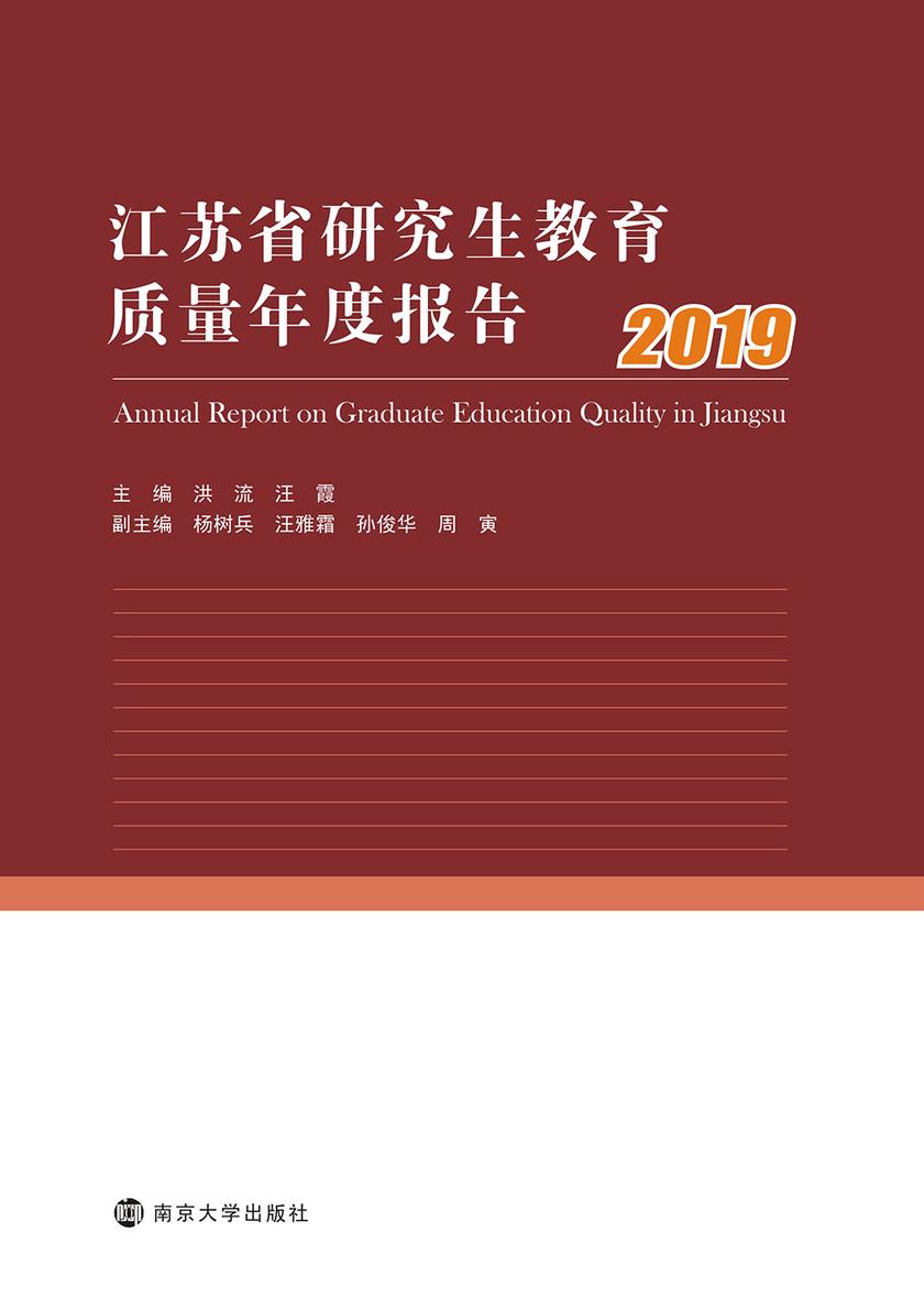 江苏省研究生教育质量年度报告 2019