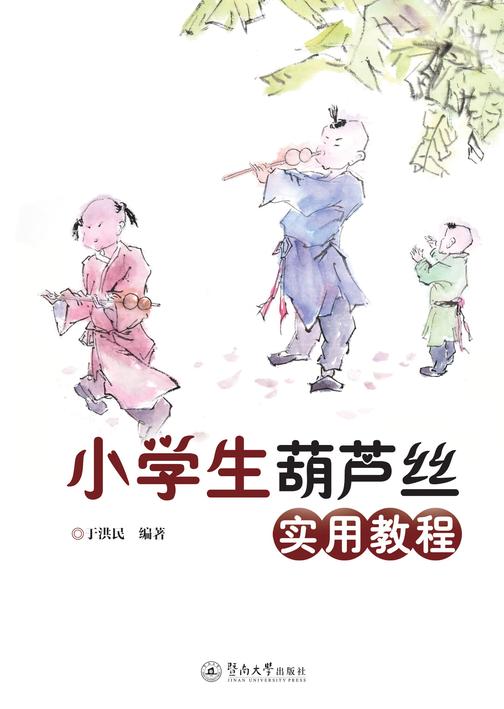 小学生葫芦丝实用教程