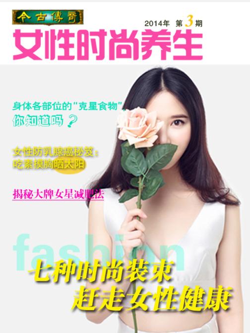 今古传奇·女性时尚养生(2014年第3期)