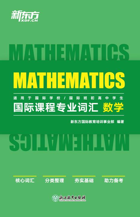 国际课程专业词汇 数学