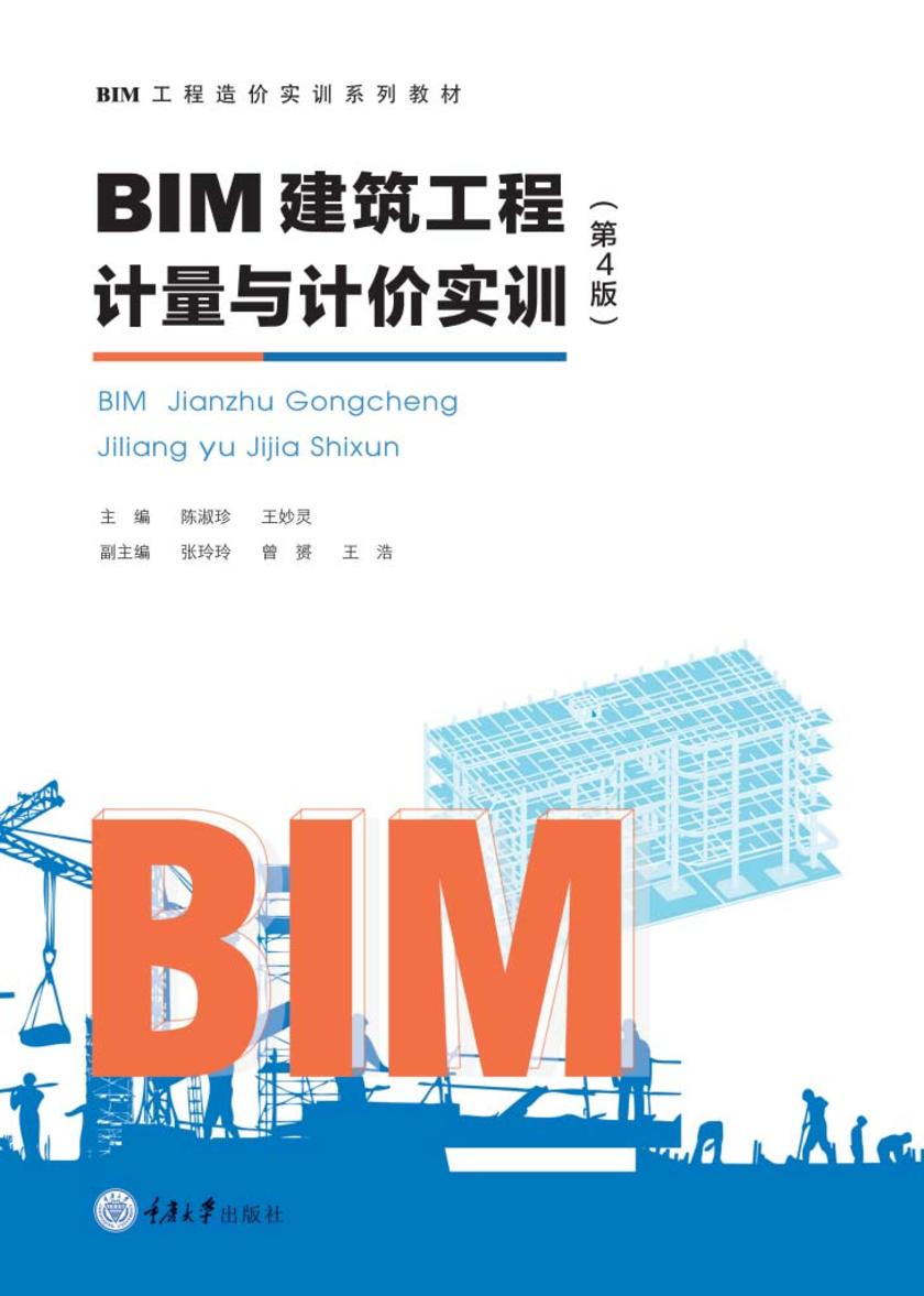 BIM建筑工程计量与计价实训(第4版)