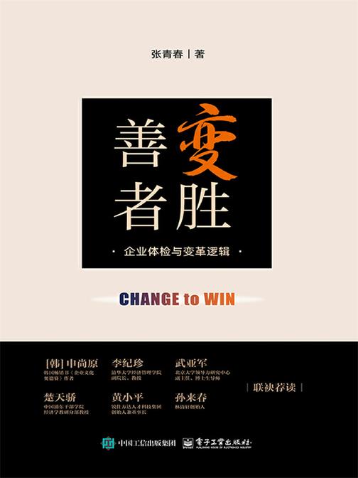 善变者胜——企业体检与变革逻辑