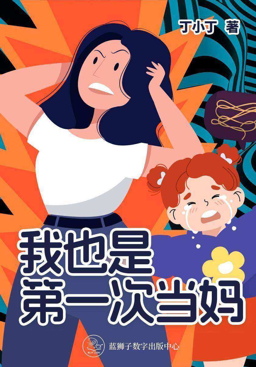 我也是*次当妈