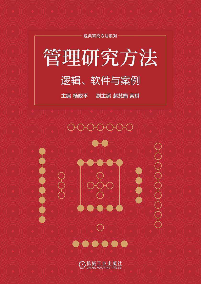管理研究方法:逻辑、软件与案例