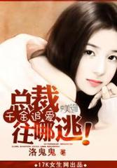 千金追爱：总裁往哪逃！
