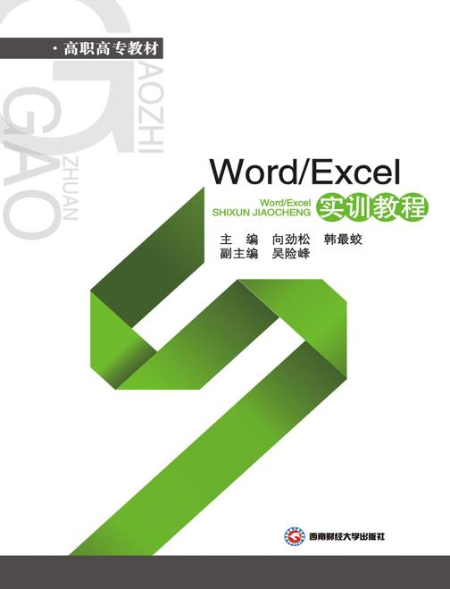 Word/Excel实训教程