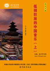 [3D电子书]圣才学习网·话说中国：低徊狂放的中国音乐（上）(仅适用PC阅读)