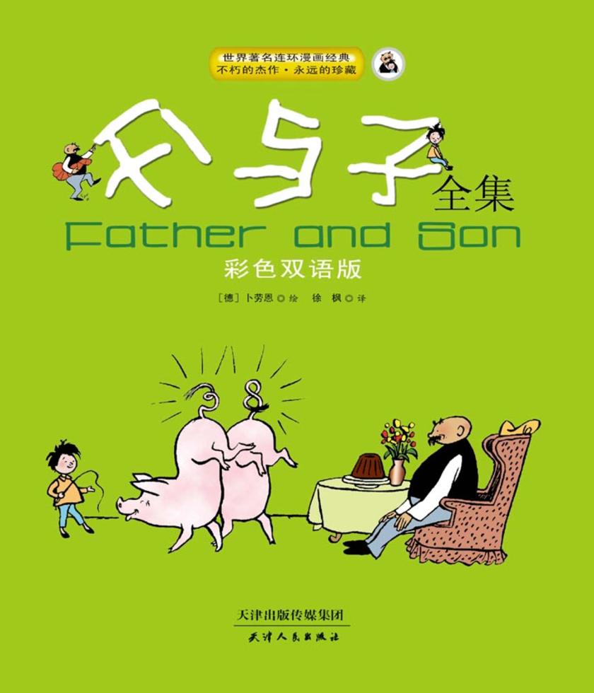 父与子全集：彩色双语版(仅适用PC阅读)