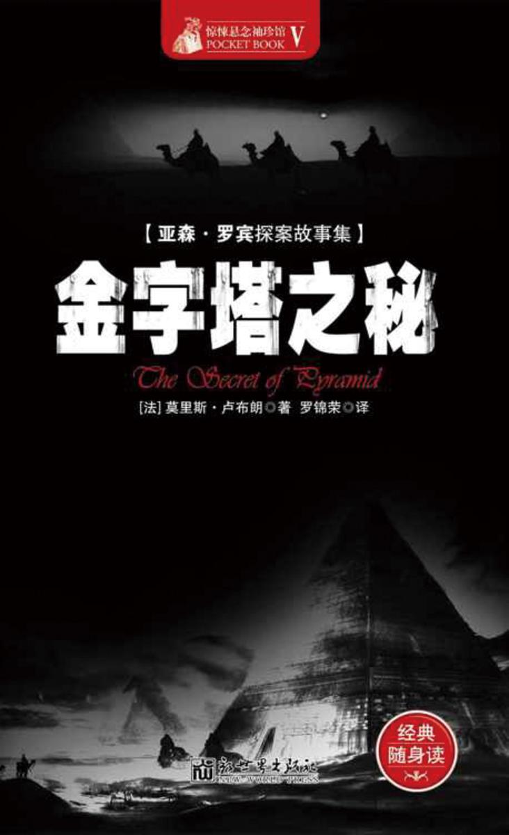 惊悚悬念袖珍馆Ⅴ：金字塔之秘