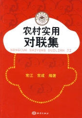 农村实用对联集(试读本)