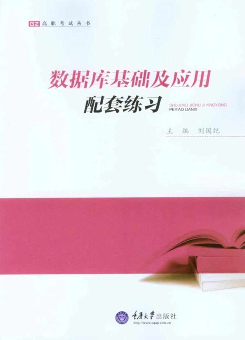 数据库基础及应用配套练习