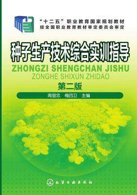 种子生产技术综合实训指导 第二版