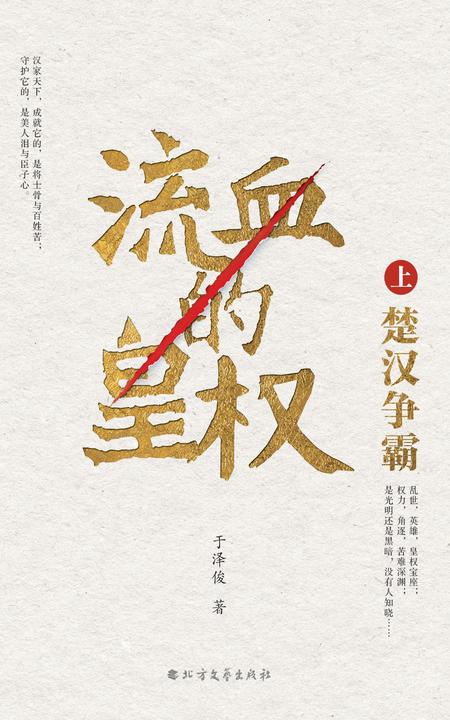 流血的皇权：楚汉争霸.上册